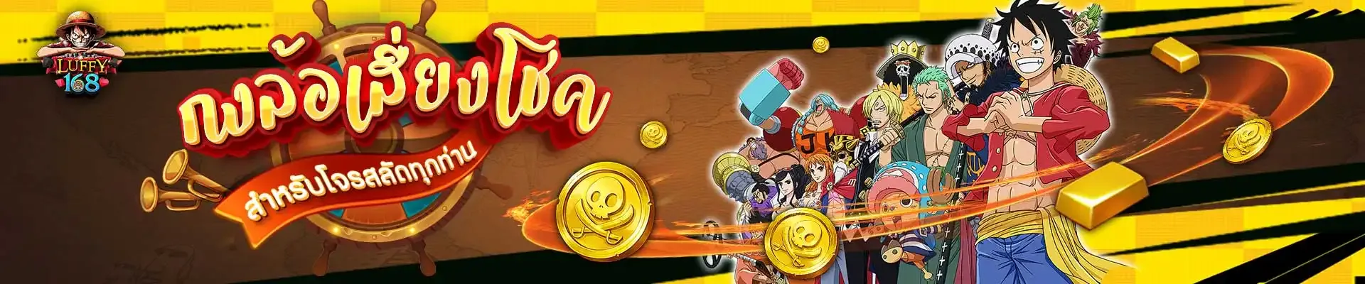 โปรโมชั่น luffy168