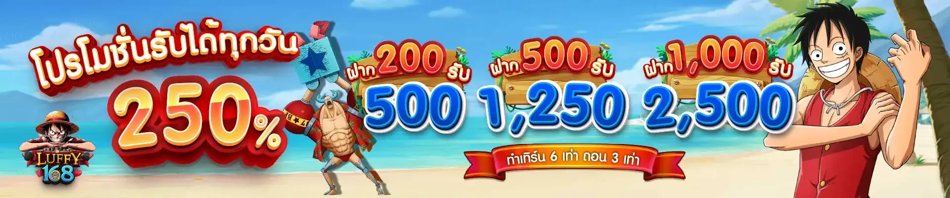 โปรโมชั่น luffy168